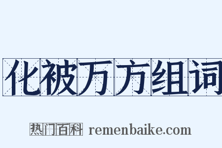 化被万方组词是什么意思的图片
